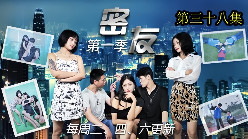 密友第.三十八集