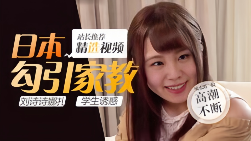 【Al明星换脸】刘诗诗、娜扎、日本勾引家教